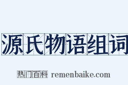 源氏物语组词是什么意思的图片